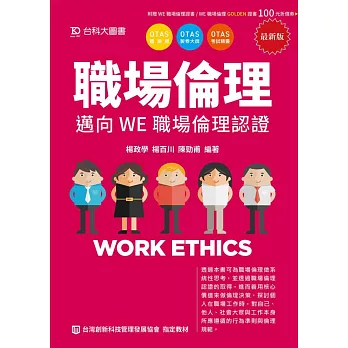 職場倫理：邁向WE職場倫理認證-最新版-附贈OTAS題測系統