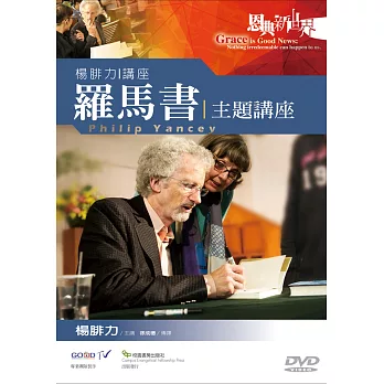 羅馬書主題講座：楊腓力講座DVD