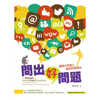 問出好問題:讓青少年愛上查經的提問法