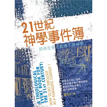 21世紀神學事件簿：如何在多元處境下做神學？