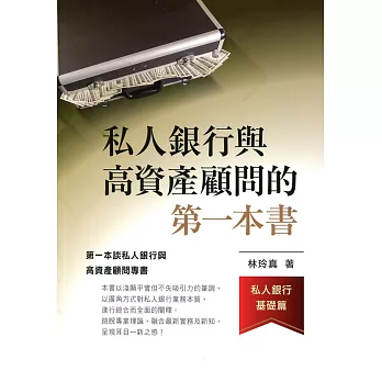 私人銀行與高資產顧問的第一本書：私人銀行基礎篇