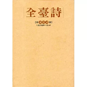 全臺詩 第32冊[精裝]