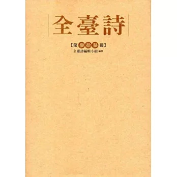 全臺詩 第33冊[精裝]