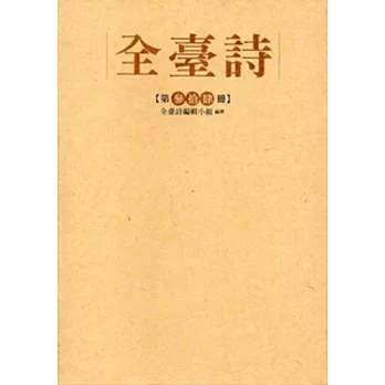 全臺詩 第34冊[精裝]