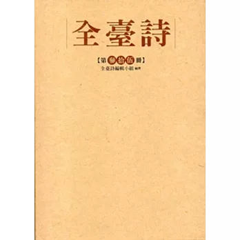 全臺詩 第35冊[精裝]