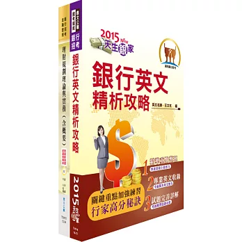 臺灣中小企業銀行、第一銀行（財富管理投資研究分析人員一般行員－理財組）套書（贈題庫網帳號1組）