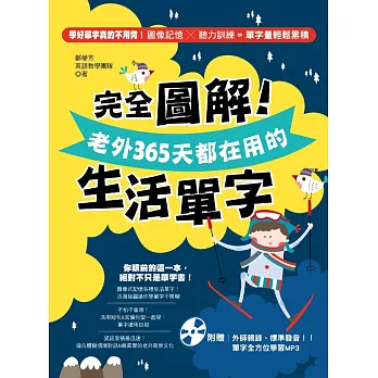 完全圖解！老外365天都在用的生活單字（附贈│外師親錄、標準發音！！單字全方位學習MP3）