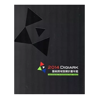 2014：Digiark藝術跨域發展計畫年鑑