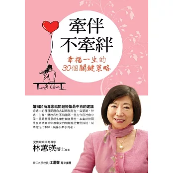 牽伴不牽絆:幸福一生的30個關鍵策略