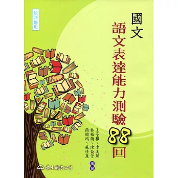 國文語文表達能力測驗88回(附答案解析)