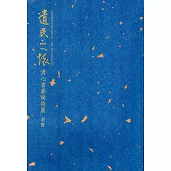 遺民之懷：溥心畬藝術特展 別冊[精裝]