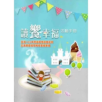 讀饗幸福：臺灣103年閱讀調查結果記者會暨借閱揩模表揚典禮活動手冊