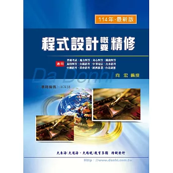 程式設計概要精修(增修版)