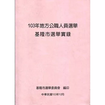 103年地方公職人員選舉基隆市選舉實錄