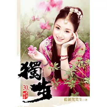 獨步30