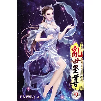 亂世星尊09