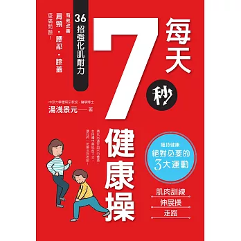 每天7秒健康操：36招強化肌耐力，有效改善肩頸‧腰部‧膝蓋痠痛問題！