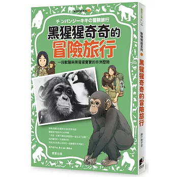 動物物語系列2：黑猩猩奇奇的冒險旅行