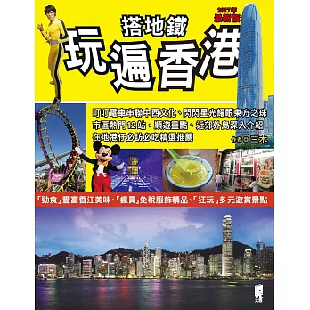 搭地鐵玩遍香港