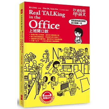 改過自新學英文：Real TALKing in the Office上班開口說