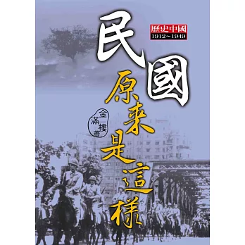 民國原來是這樣