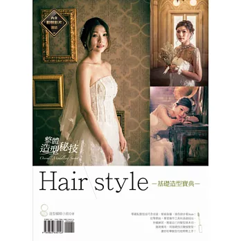 Hair style：基礎造型寶典