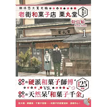 期待您大駕光臨 老街和菓子店 栗丸堂 01