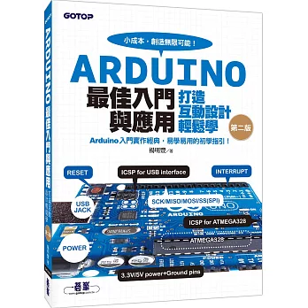 Arduino最佳入門與應用：打造互動設計輕鬆學(暢銷經典第二版)(附光碟)