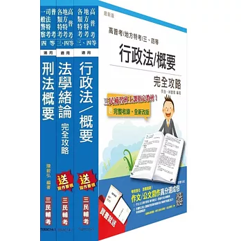 104年一般警察特考[四等][行政警察][專業科目]套書(附讀書計畫表)