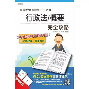 【全新改版】行政法(概要)完全攻略(高普考、地方、司法、移民行政、關務特考三四等適用)(贈作文/公文寫作高分速成包)