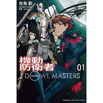 機動防衛者Dowl Masters 01