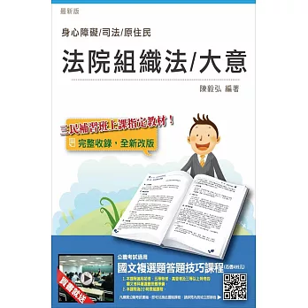 【全新版本】法院組織法(大意)(司法、原住民、身心障礙特考適用)(贈國文複選題答題技巧雲端課程)