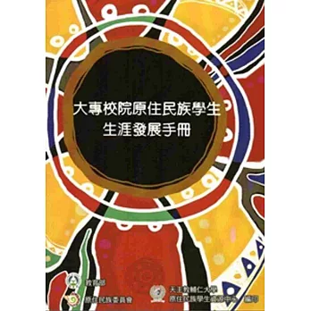 大專校院原住民族學生生涯發展手冊