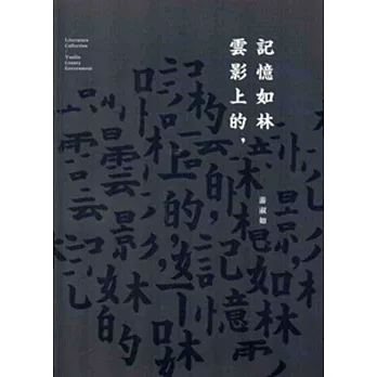 103年雲林縣作家作品集/雲影上的記憶如林