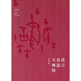 103年雲林縣作家作品集/花言鳥語天地情