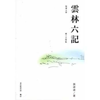 《雲林六記》鄉土文學集