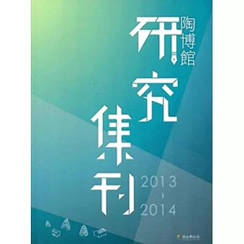 陶博館研究集刊2013-2014