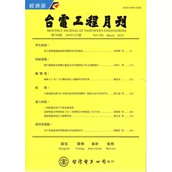 台電工程月刊第799期104/03
