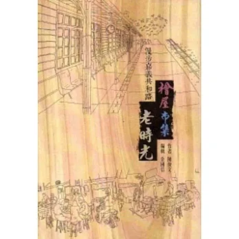 檜屋 市集 老時光：漫步嘉義共和路