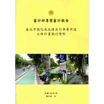 臺北市敦化南北路自行車專用道工程計畫執行情形