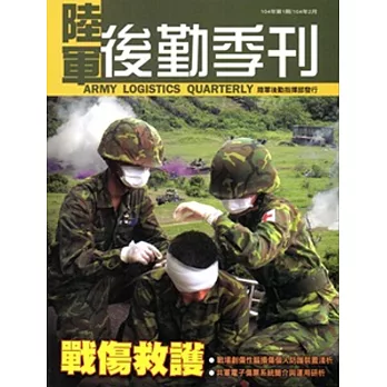 陸軍後勤季刊104年第01期(104/02)