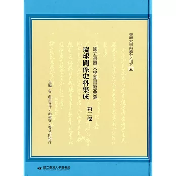 國立臺灣大學圖書館典藏琉球關係史料集成第二卷