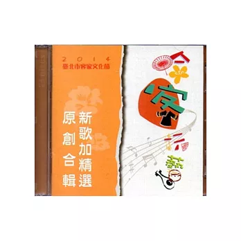 「哈客玩藝」新歌加精選原創合輯[CD]