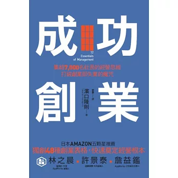 成功創業：集結7,000名社長的經營思維，打破創業即失業的魔咒