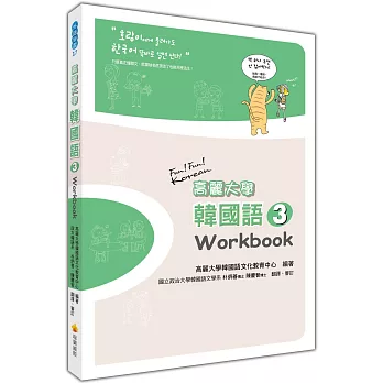 高麗大學韓國語(3)Workbook