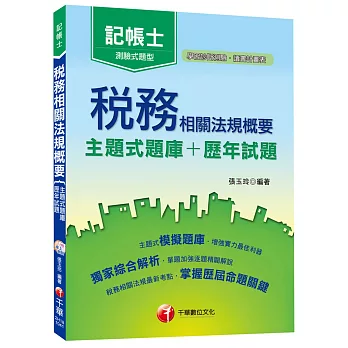 稅務相關法規概要[主題式題庫+歷年試題](記帳士)