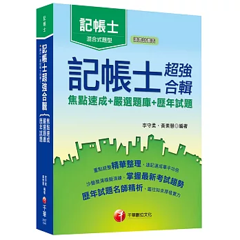 記帳士超強合輯[焦點速成+嚴選題庫+歷年試題](記帳士)