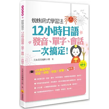 蜘蛛網式學習法：12小時日語發音、單字、會話，一次搞定！（隨書附贈MP3朗讀光碟）