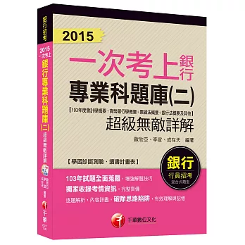 銀行專業科題庫(二)超級無敵詳解(103年度會計學概要+貨幣銀行學概要+票據法概要+銀行法概要及其它)【一次考上銀行系列】