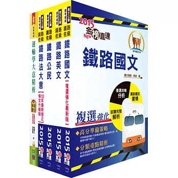 104年鐵路特考佐級（場站調車（原車輛調度））套書（贈題庫網帳號1組）